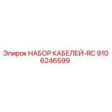 9106246599 НАБОР КАБЕЛЕЙ-RC Epiroc