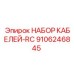 9106246845 НАБОР КАБЕЛЕЙ-RC Epiroc