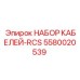 5580020539 НАБОР КАБЕЛЕЙ-RCS Epiroc