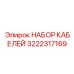 3222317169 НАБОР КАБЕЛЕЙ Epiroc