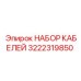 3222319850 НАБОР КАБЕЛЕЙ Epiroc