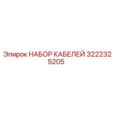 3222325205 НАБОР КАБЕЛЕЙ Epiroc