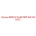 3222325205 НАБОР КАБЕЛЕЙ Epiroc