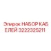 3222325211 НАБОР КАБЕЛЕЙ Epiroc
