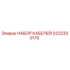 3222330175 НАБОР КАБЕЛЕЙ Epiroc