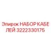 3222330175 НАБОР КАБЕЛЕЙ Epiroc
