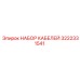 3222331541 НАБОР КАБЕЛЕЙ Epiroc