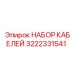 3222331541 НАБОР КАБЕЛЕЙ Epiroc