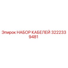 3222339481 НАБОР КАБЕЛЕЙ Epiroc