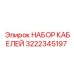 3222345197 НАБОР КАБЕЛЕЙ Epiroc