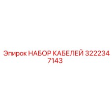 3222347143 НАБОР КАБЕЛЕЙ Epiroc