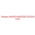 3222347143 НАБОР КАБЕЛЕЙ Epiroc