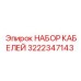 3222347143 НАБОР КАБЕЛЕЙ Epiroc