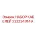 3222348149 НАБОР КАБЕЛЕЙ (Epiroc)