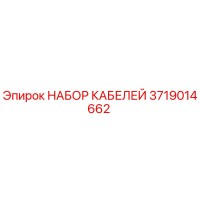 3719014662 НАБОР КАБЕЛЕЙ Epiroc
