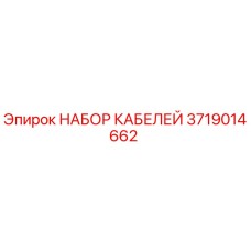 Оригинальный кабельный комплект 3719014662 Epiroc