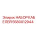 5580012944 НАБОР КАБЕЛЕЙ Epiroc