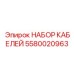 5580020963 НАБОР КАБЕЛЕЙ Epiroc