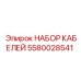 5580028541 НАБОР КАБЕЛЕЙ Epiroc