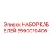 5590019406 НАБОР КАБЕЛЕЙ Epiroc