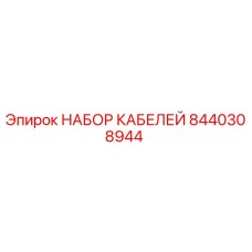8440308944 НАБОР КАБЕЛЕЙ Epiroc