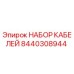 8440308944 НАБОР КАБЕЛЕЙ Epiroc