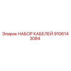 9106143084 НАБОР КАБЕЛЕЙ Epiroc