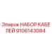 9106143084 НАБОР КАБЕЛЕЙ Epiroc