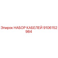 9106152984 НАБОР КАБЕЛЕЙ Epiroc