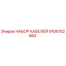 9106152984 НАБОР КАБЕЛЕЙ Epiroc