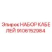 9106152984 НАБОР КАБЕЛЕЙ Epiroc