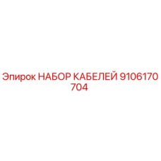 9106170704 НАБОР КАБЕЛЕЙ Epiroc