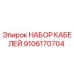 9106170704 НАБОР КАБЕЛЕЙ Epiroc