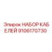 9106170730 НАБОР КАБЕЛЕЙ Epiroc