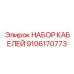 9106170773 НАБОР КАБЕЛЕЙ Epiroc