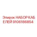 9106186854 НАБОР КАБЕЛЕЙ Epiroc