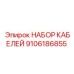 9106186855 НАБОР КАБЕЛЕЙ Epiroc