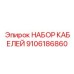 9106186860 НАБОР КАБЕЛЕЙ Epiroc