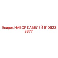 9106233877 НАБОР КАБЕЛЕЙ Epiroc
