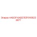 9106233877 НАБОР КАБЕЛЕЙ Epiroc