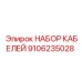 9106235028 НАБОР КАБЕЛЕЙ Epiroc