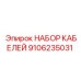 9106235031 НАБОР КАБЕЛЕЙ Epiroc