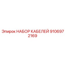 9106972169 НАБОР КАБЕЛЕЙ Epiroc