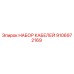 9106972169 НАБОР КАБЕЛЕЙ Epiroc