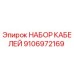 9106972169 НАБОР КАБЕЛЕЙ Epiroc