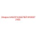 9106972185 НАБОР КАБЕЛЕЙ Epiroc