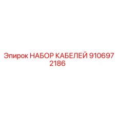 9106972186 НАБОР КАБЕЛЕЙ Epiroc