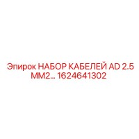 1624641302 НАБОР КАБЕЛЕЙ AD 2.5MM2 Epiroc