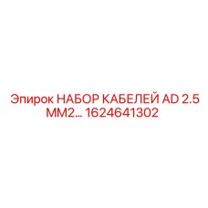1624641302 НАБОР КАБЕЛЕЙ AD 2.5MM2 Epiroc