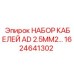 1624641302 НАБОР КАБЕЛЕЙ AD 2.5MM2 Epiroc